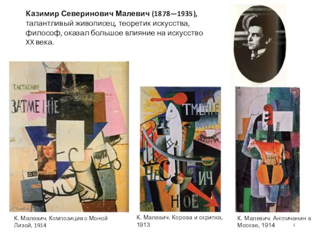 Казимир Северинович Малевич (1878—1935), талантливый живописец, теоретик искусства, философ, оказал
