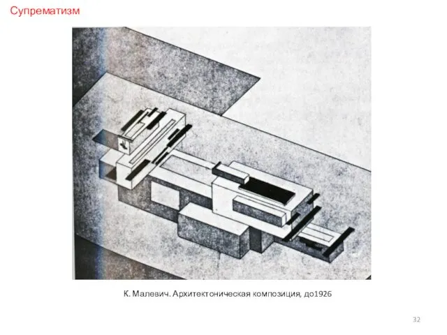 К. Малевич. Архитектоническая композиция, до1926 Супрематизм