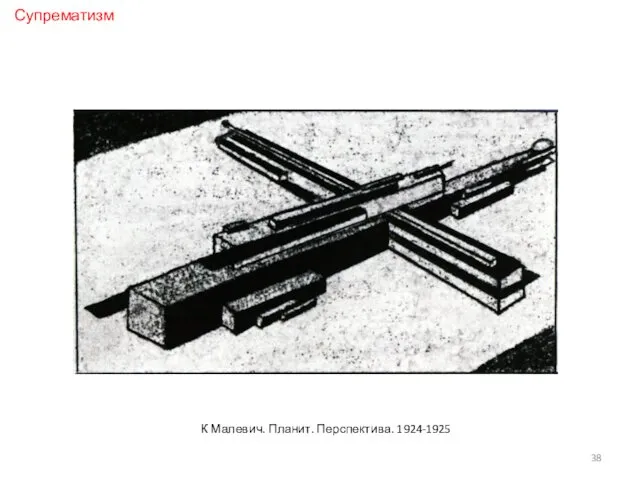 К Малевич. Планит. Перспектива. 1924-1925 Супрематизм