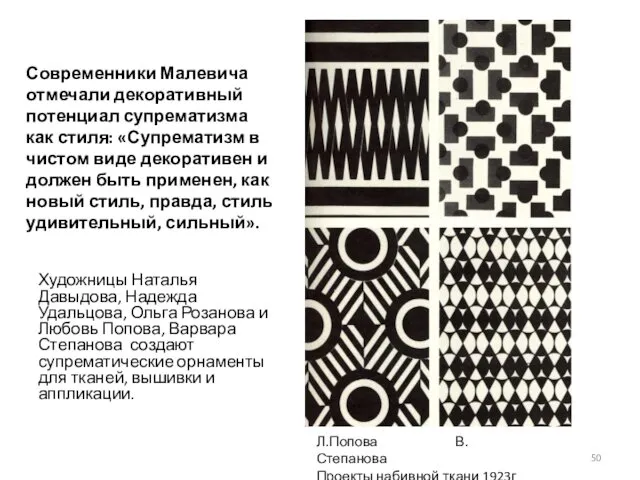 Современники Малевича отмечали декоративный потенциал супрематизма как стиля: «Супрематизм в
