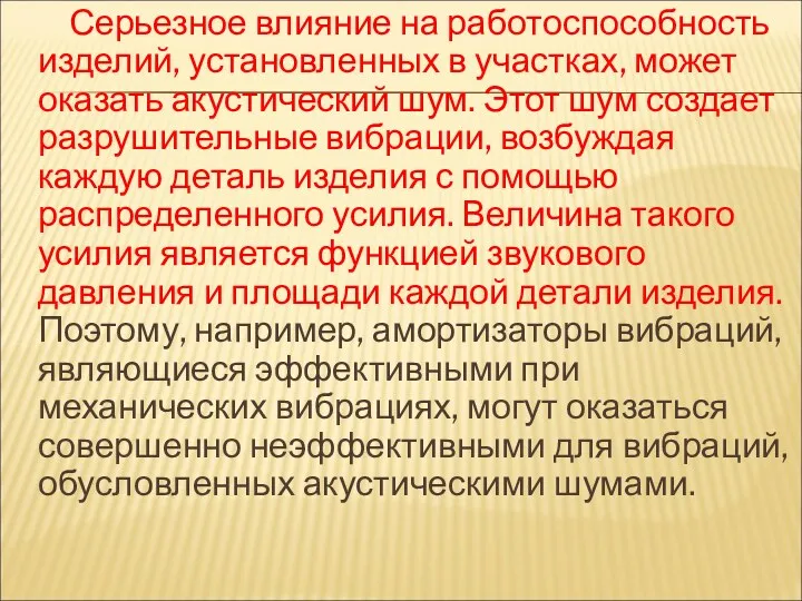 Серьезное влияние на работоспособность изделий, установленных в участках, может оказать