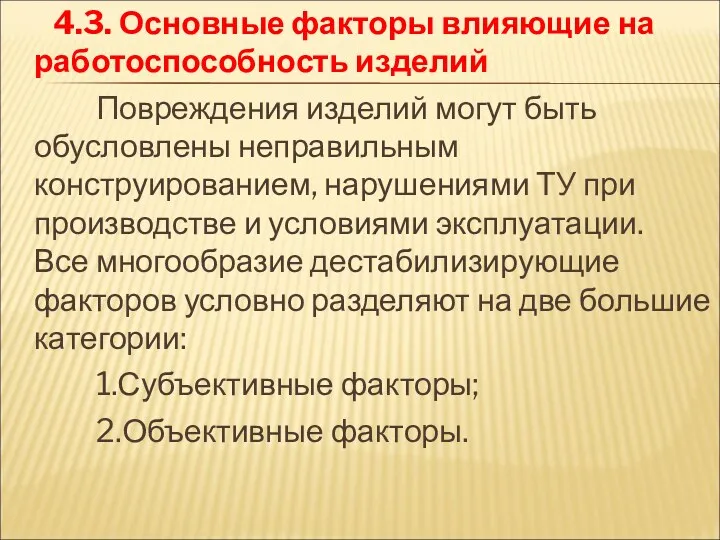 4.3. Основные факторы влияющие на работоспособность изделий Повреждения изделий могут