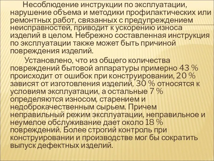 Несоблюдение инструкции по эксплуатации, нарушение объема и методики профилактических или