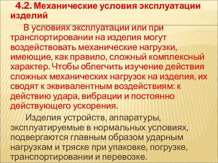 4.2. Механические условия эксплуатации изделий В условиях эксплуатации или при