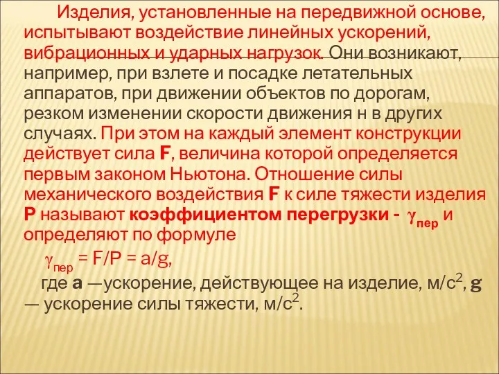 Изделия, установленные на передвижной основе, испытывают воздействие линейных ускорений, вибрационных