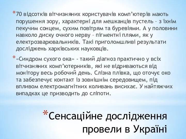 Сенсаційне дослідження провели в Україні 70 відсотків вітчизняних користувачів комп’ютерів