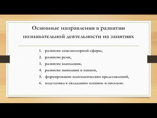 Основные направления в развитии познавательной деятельности на занятиях 1. развитие