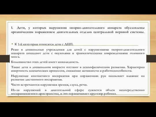 1. Дети, у которых нарушения опорно-двигательного аппарата обусловлены органическим поражением