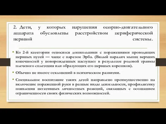 2. Дети, у которых нарушения опорно-двигательного аппарата обусловлены расстройством периферической