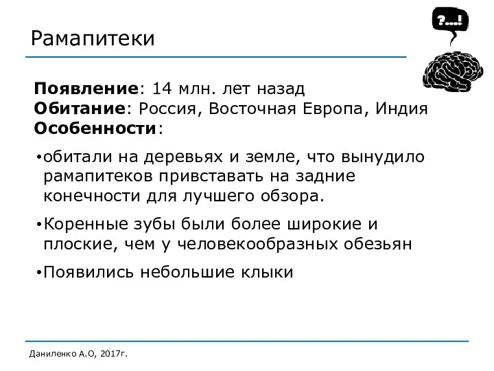 Рамапитеки Даниленко А.О, 2017г. Появление: 14 млн. лет назад Обитание: