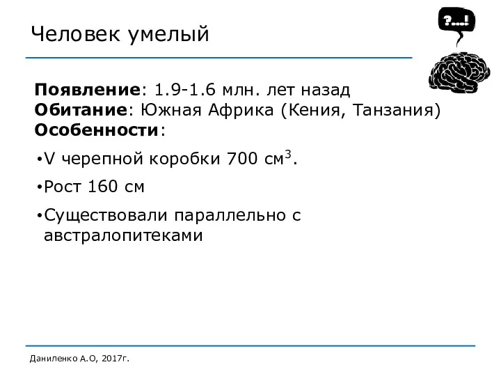 Человек умелый Даниленко А.О, 2017г. Появление: 1.9-1.6 млн. лет назад