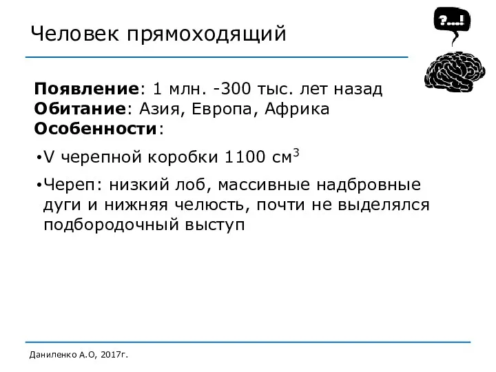 Человек прямоходящий Даниленко А.О, 2017г. Появление: 1 млн. -300 тыс.