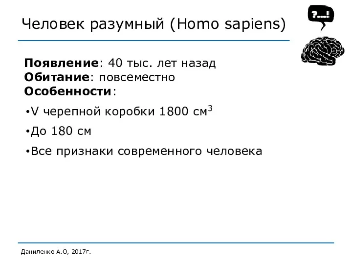 Человек разумный (Homo sapiens) Даниленко А.О, 2017г. Появление: 40 тыс.