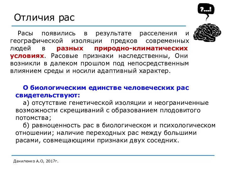 Отличия рас Даниленко А.О, 2017г. Расы появились в результате расселения