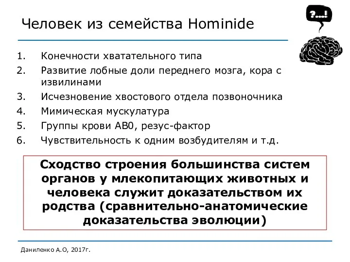 Человек из семейства Hominide Даниленко А.О, 2017г. Конечности хватательного типа