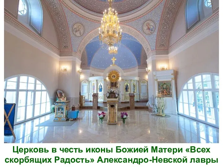 Церковь в честь иконы Божией Матери «Всех скорбящих Радость» Александро-Невской лавры