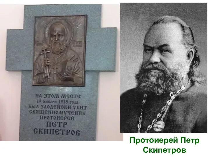 Протоиерей Петр Скипетров