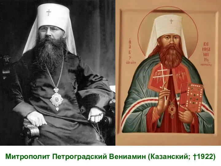 Митрополит Петроградский Вениамин (Казанский; †1922)