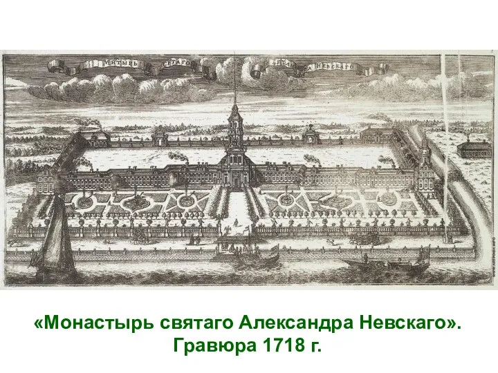 «Монастырь святаго Александра Невскаго». Гравюра 1718 г.
