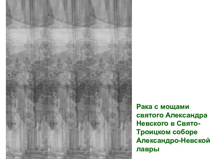 Рака с мощами святого Александра Невского в Свято-Троицком соборе Александро-Невской лавры