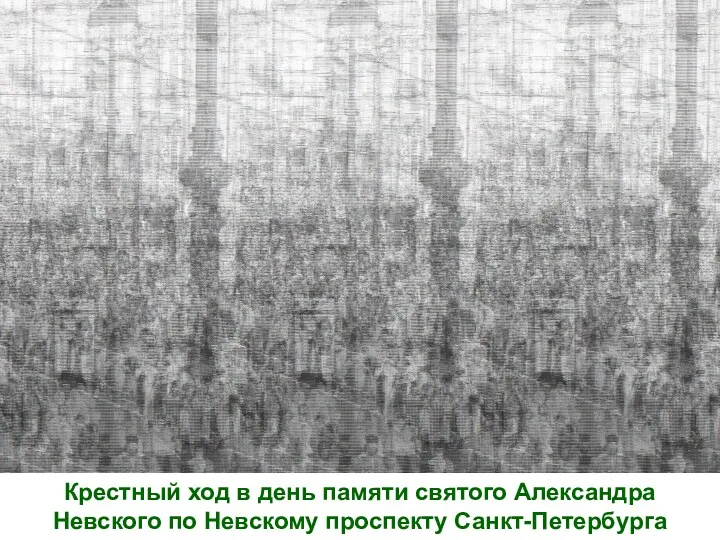 Крестный ход в день памяти святого Александра Невского по Невскому проспекту Санкт-Петербурга