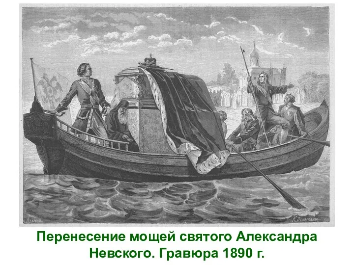 Перенесение мощей святого Александра Невского. Гравюра 1890 г.