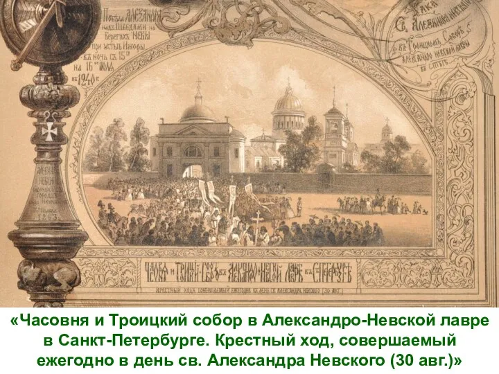 «Часовня и Троицкий собор в Александро-Невской лавре в Санкт-Петербурге. Крестный