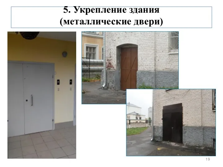 5. Укрепление здания (металлические двери)