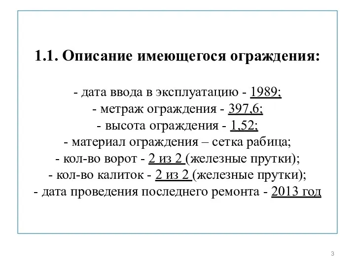 1.1. Описание имеющегося ограждения: - дата ввода в эксплуатацию - 1989; - метраж