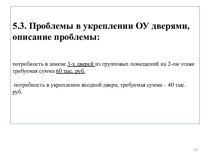 5.3. Проблемы в укреплении ОУ дверями, описание проблемы: потребность в замене 3-х дверей