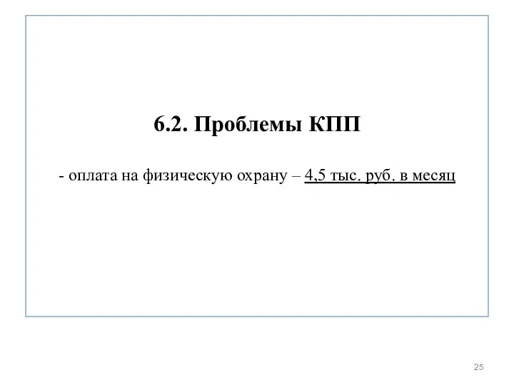 6.2. Проблемы КПП - оплата на физическую охрану – 4,5 тыс. руб. в месяц