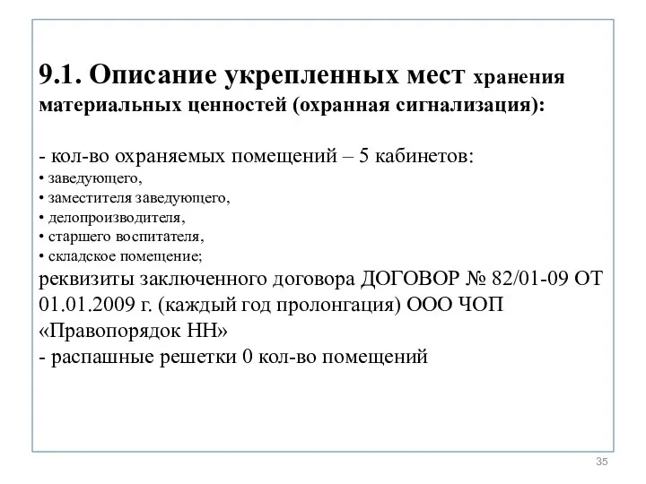 9.1. Описание укрепленных мест хранения материальных ценностей (охранная сигнализация): - кол-во охраняемых помещений