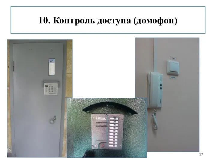 10. Контроль доступа (домофон)