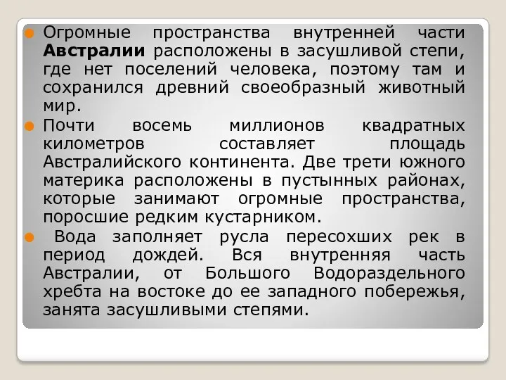 Огромные пространства внутренней части Австралии расположены в засушливой степи, где