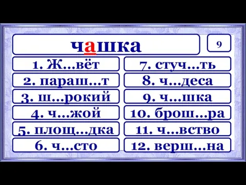 9 7. стуч…ть 8. ч…деса 9. ч…шка 10. брош…ра 11.