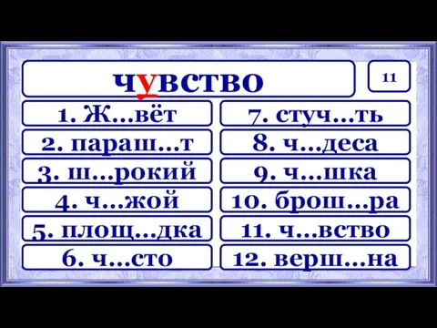 11 7. стуч…ть 8. ч…деса 9. ч…шка 10. брош…ра 11.