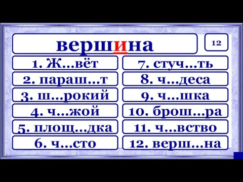 12 7. стуч…ть 8. ч…деса 9. ч…шка 10. брош…ра 11.