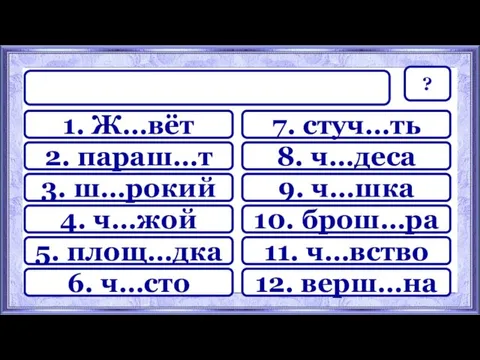 7. стуч…ть 8. ч…деса 9. ч…шка 10. брош…ра 11. ч…вство