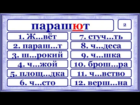 2 7. стуч…ть 8. ч…деса 9. ч…шка 10. брош…ра 11.