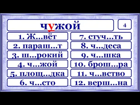 4 7. стуч…ть 8. ч…деса 9. ч…шка 10. брош…ра 11.