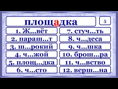 5 7. стуч…ть 8. ч…деса 9. ч…шка 10. брош…ра 11.