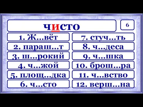 6 7. стуч…ть 8. ч…деса 9. ч…шка 10. брош…ра 11.