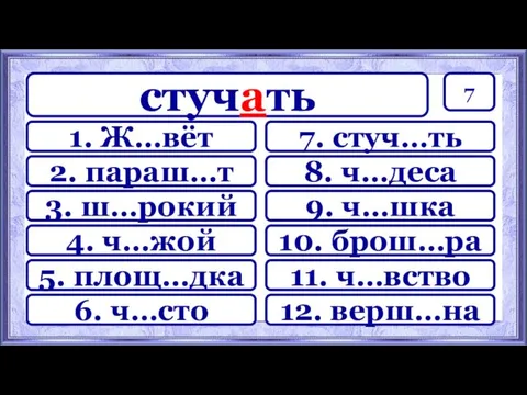 7 7. стуч…ть 8. ч…деса 9. ч…шка 10. брош…ра 11.