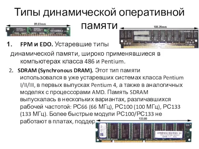 Типы динамической оперативной памяти FPM и EDO. Устаревшие типы динамической