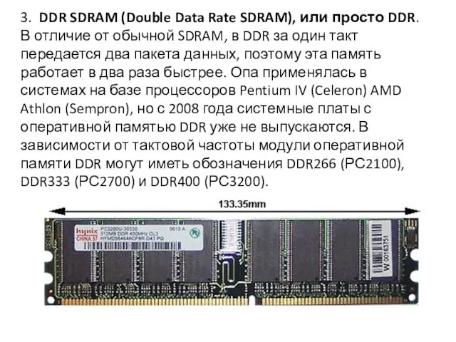 3. DDR SDRAM (Double Data Rate SDRAM), или просто DDR.