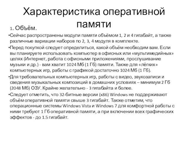 Характеристика оперативной памяти 1. Объём. Сейчас распространены модули памяти объёмом
