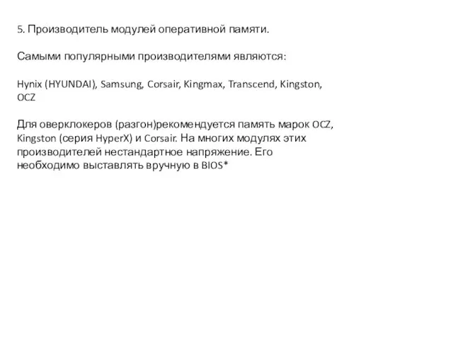 5. Производитель модулей оперативной памяти. Самыми популярными производителями являются: Hynix