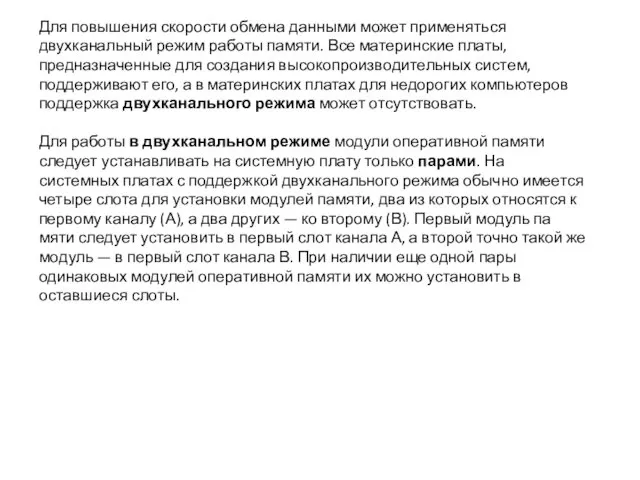 Для повышения скорости обмена данными может применяться двухканальный режим работы