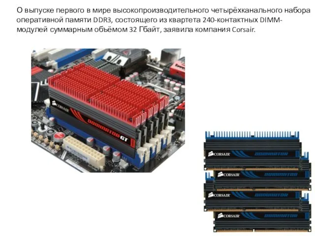 О выпуске первого в мире высокопроизводительного четырёхканального набора оперативной памяти