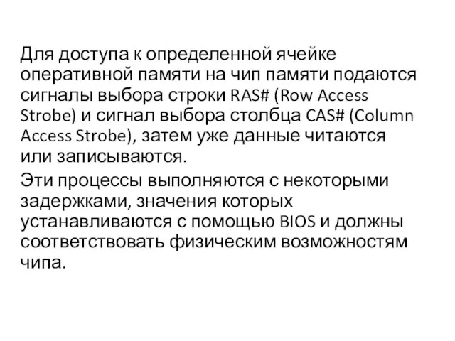 Для доступа к определенной ячейке оперативной памяти на чип памяти